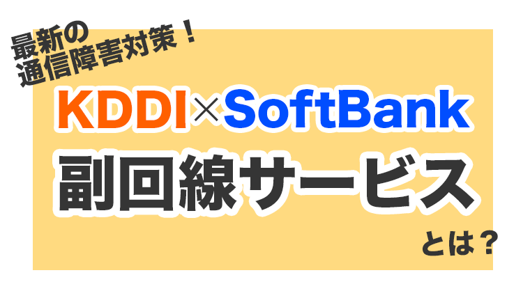 【通信障害対策】KDDIとソフトバンクの「副回線サービス」とは？2023年3月29日〜開始！