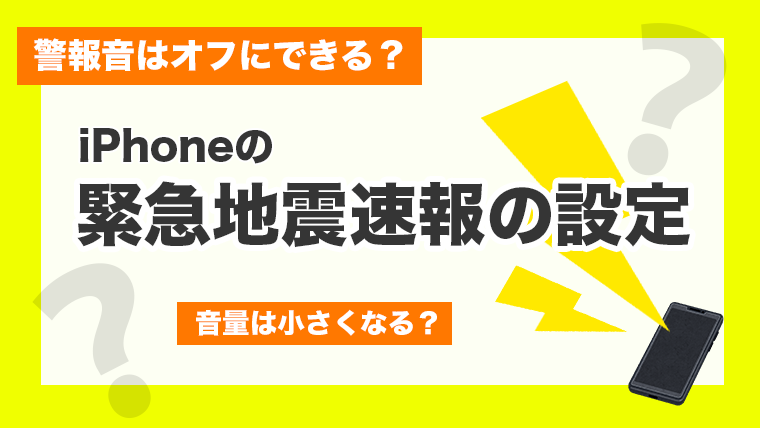 【警報音はオフにできる？音量調節は？】iPhoneの緊急地震速報通知の設定方法