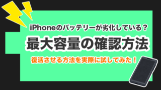 【iPhoneのバッテリーが劣化している？】最大容量の確認方法と復活させる方法について解説！