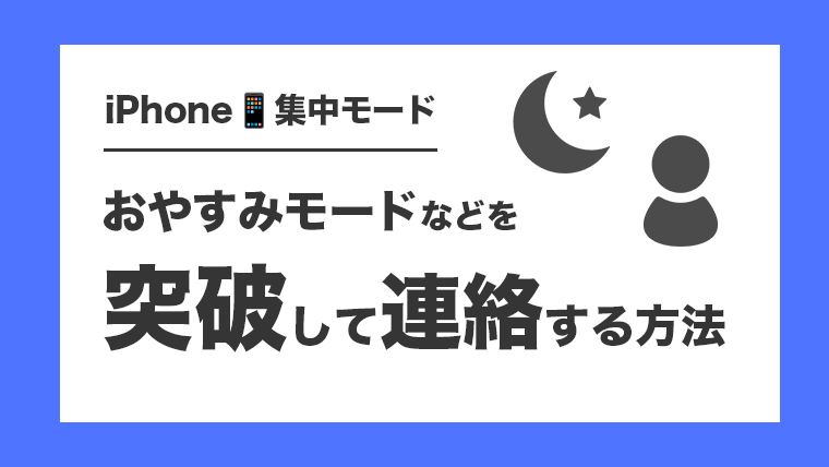 【簡単に突破！？】相手のiPhoneが集中モードで電話が繋がらない時の対処法