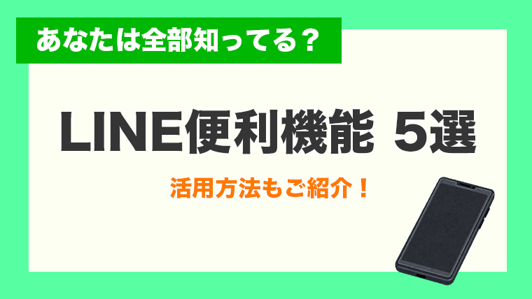 あなたは全部知ってる？LINE便利機能5選＆活用方法【ライフハック】