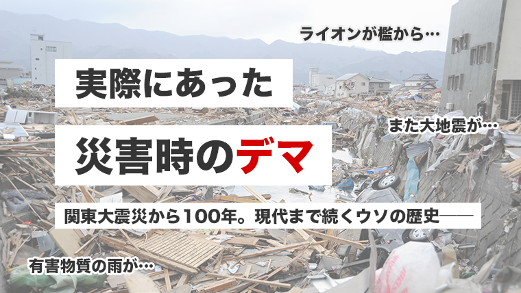 実際にあった災害時のデマ〜関東大震災から100年。現代まで続くウソの歴史〜【サムネイル画像】