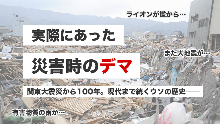 災害時のデマ、信じちゃダメ！100年前から続くウソの歴史と見抜くポイント【災害の備え】